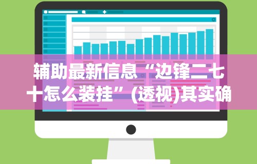 4分钟讲解＂边锋干瞪眼辅助器”开挂辅助脚本+详细开挂