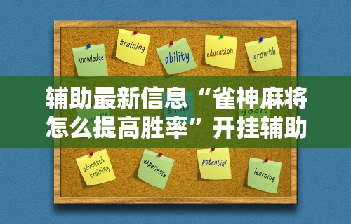 辅助最新信息“雀神麻将怎么提高胜率”开挂辅助详细步骤