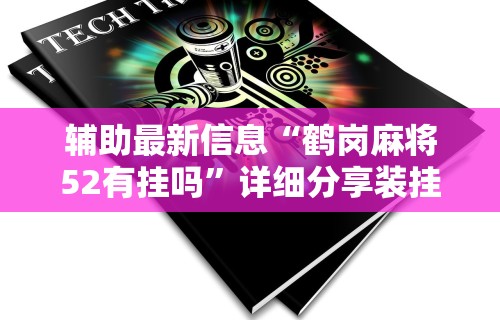 2026最新版下载“雀神麻将小程序免费开挂器”开挂神器{透视辅助}全揭秘