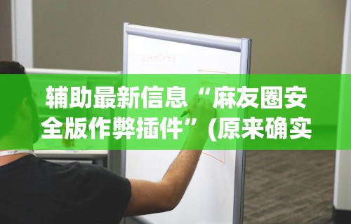4分钟讲解＂边锋干瞪眼辅助器	”开挂辅助脚本+详细开挂