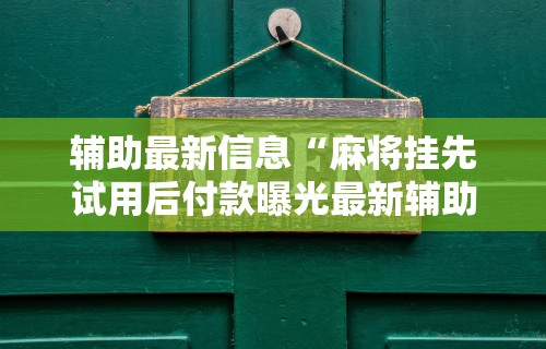 最新引进“微乐麻将麻将免费有挂吗	”有挂详细开挂教程