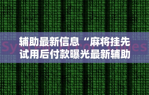 [8秒详论]“决胜麻将外卦神器下载安装”(果然有透视挂)