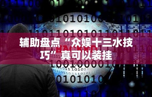 辅助盘点“众娱十三水技巧	”真可以装挂