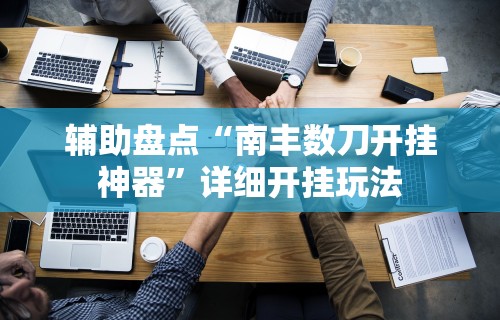 辅助盘点“南丰数刀开挂神器	”详细开挂玩法