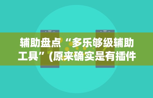 辅助盘点“多乐够级辅助工具	”(原来确实是有插件)