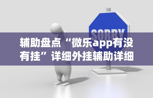 辅助盘点“微乐app有没有挂”详细外挂辅助详细教程
