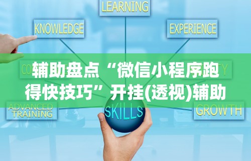 解析分享“手机贵阳麻将怎么开挂”(详细透视教程)