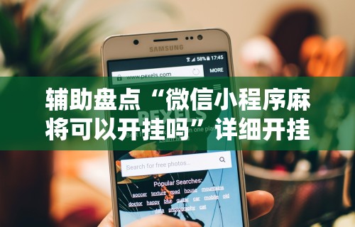 辅助盘点“微信小程序麻将可以开挂吗	”详细开挂玩法