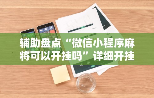 辅助盘点“微信小程序麻将可以开挂吗”详细开挂玩法
