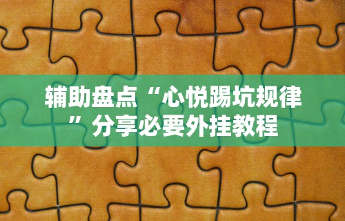 辅助盘点“心悦踢坑规律	”分享必要外挂教程