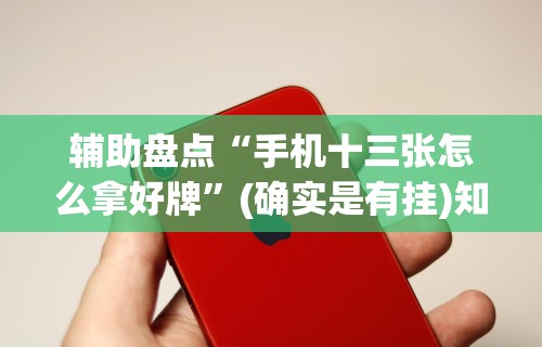 4分钟讲解＂渝都麻将开挂是真的还是假的”开挂辅助脚本+详细开挂