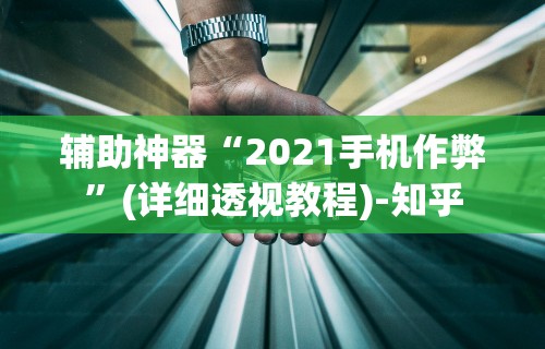 辅助神器“2021手机作弊”(详细透视教程)-知乎