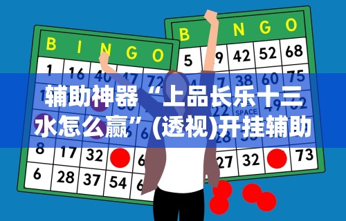 【一招分享】“阿坝州斗十四可以开挂吗”原来有神器下载!