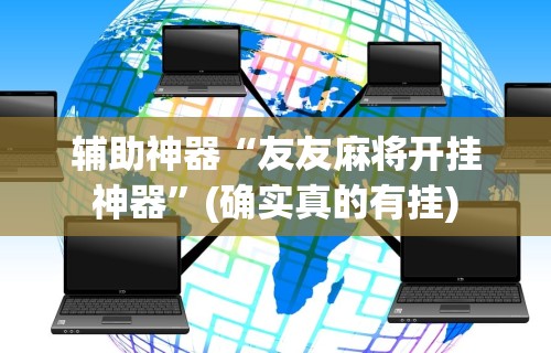 辅助神器“友友麻将开挂神器”(确实真的有挂)