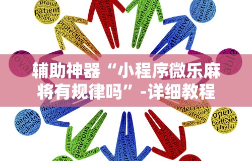 辅助神器“小程序微乐麻将有规律吗	”-详细教程