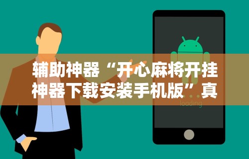 辅助神器“开心麻将开挂神器下载安装手机版”真实开挂技巧分享