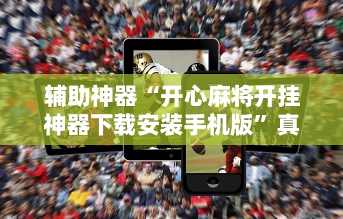 【独家发现】“决胜麻将外卦神器能用多久	”开挂(透视)辅助教程