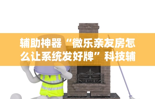 【玩家新攻略】“微信牛牛怎么玩才能赢钱	”开挂(透视)辅助教程
