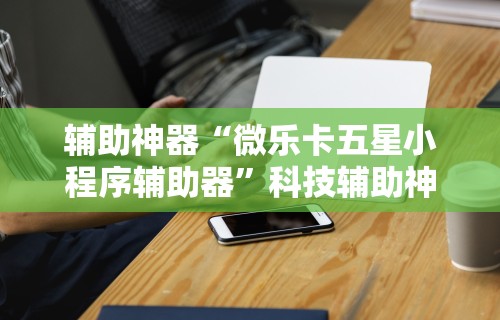 玩家必读“传送屋激k辅助器”开挂辅助脚本+详细开挂