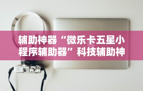 【一招分享】“阿坝州斗十四可以开挂吗”原来有神器下载!
