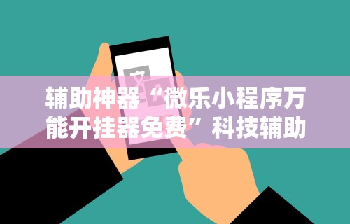辅助神器“跑得快真人版赢钱在线下载”(原来确实是有插件)