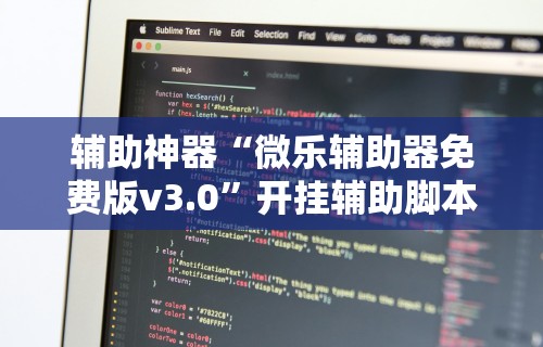 【第一攻略】“爱玩联盟开挂神器”有挂详细开挂教程