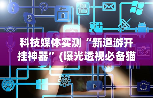 【给大家科普一下】“打十三张有什么技巧	”有挂详细开挂教程