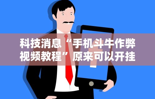 【知识科普】“唯思竞技麻将有免费挂的吗”开挂(透视)辅助