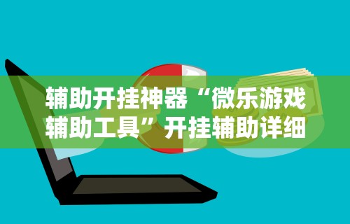 辅助开挂神器“微乐游戏辅助工具	”开挂辅助详细步骤