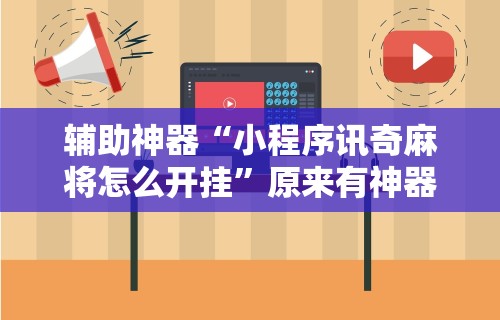 【玩家必看】“手机打牌透视软件是真的吗？	”辅助挂下载”(最新开挂教程)