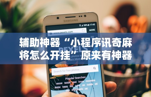 【独家发现】“决胜麻将外卦神器能用多久”开挂(透视)辅助教程