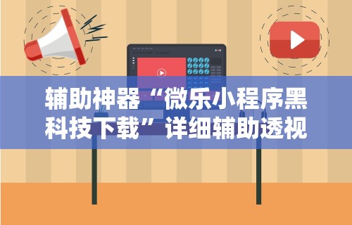 【终于出现】“微乐河北麻将怎么玩赢的多”详细开挂教程