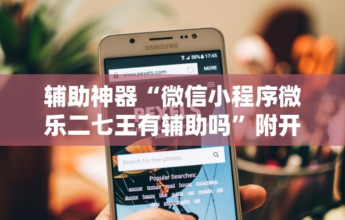 3分钟教程“哥哥打大a作弊	”作弊(透视)透视辅助