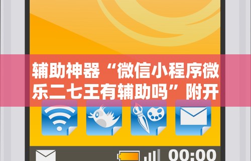 [解答]“家家乐牌吧透视挂	”作弊(透视)透视辅助