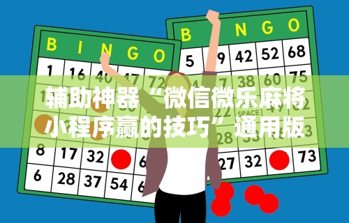 辅助神器“微信微乐麻将小程序赢的技巧	”通用版下载教程