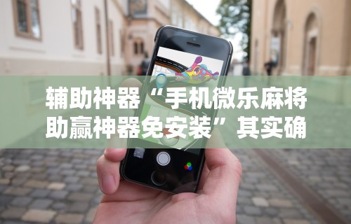 专家分析“微信多乐跑得快可以开挂吗”通用版下载教程！