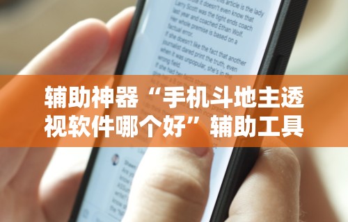 辅助神器“手机斗地主透视软件哪个好”辅助工具插件,揭秘技巧开挂