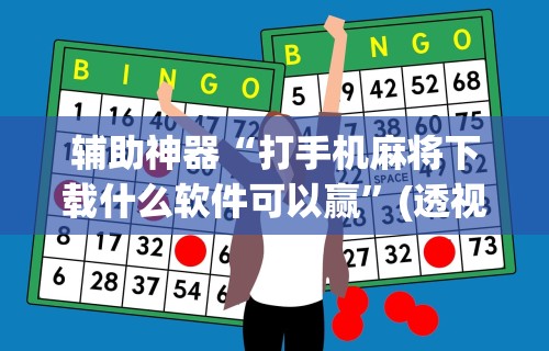 辅助神器“打手机麻将下载什么软件可以赢”(透视)开挂辅助脚本+详细开挂安装教程