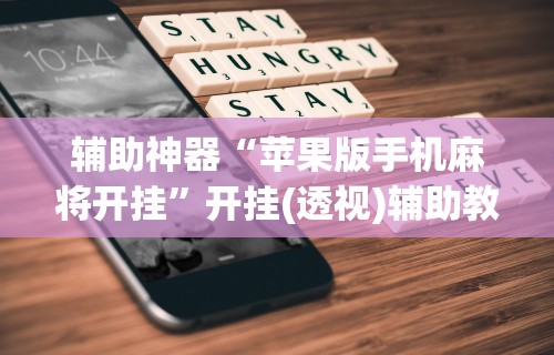 辅助神器“苹果版手机麻将开挂”开挂(透视)辅助教程
