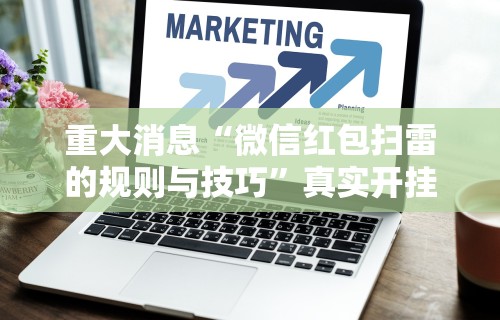[教程经验]“闲趣龙岩麻将怎么开挂	”详细分享装挂