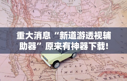 【盘点十款】“微乐跑得快真的能开挂吗	”事实上真的有挂