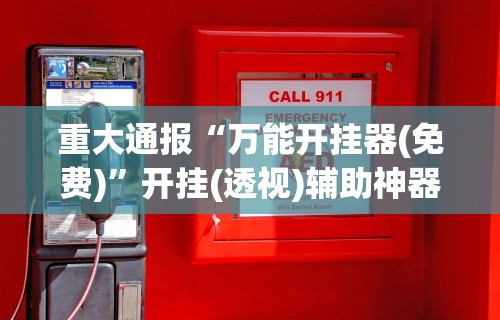 【手机麻将挂】微乐填大坑开挂视频	”原来有神器下载!