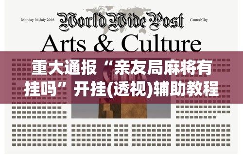重大通报“亲友局麻将有挂吗”开挂(透视)辅助教程