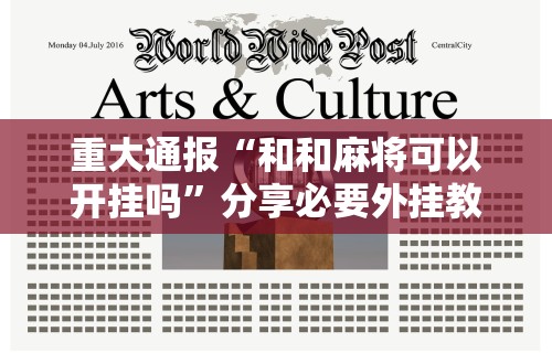 重大通报“和和麻将可以开挂吗”分享必要外挂教程