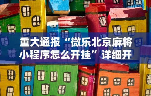 【玩家必看实操】“么么四川麻将有挂吗罗松玩法	”(透视)开挂详细教程