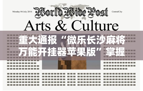重大通报“微乐长沙麻将万能开挂器苹果版”掌握辅助功能必胜规则