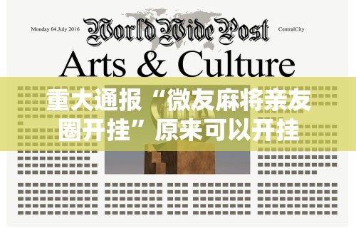 18秒详论!微乐家乡麻将免费开挂教程”(透视挂)最新辅助详细教程