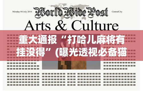 重大通报“打哈儿麻将有挂没得”(曝光透视必备猫腻)