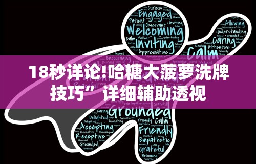 18秒详论!哈糖大菠萝洗牌技巧”详细辅助透视