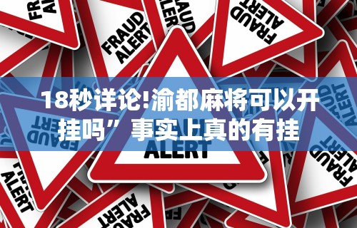 8秒详论“新蜜瓜大厅可以开挂吗	”开挂(透视)辅助教程